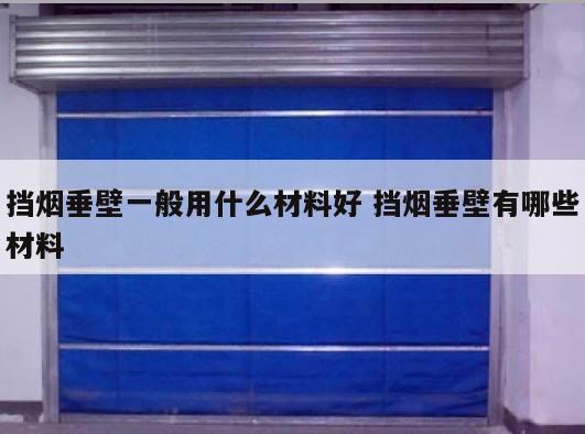 挡烟垂壁一般用什么材料好 挡烟垂壁有哪些材料