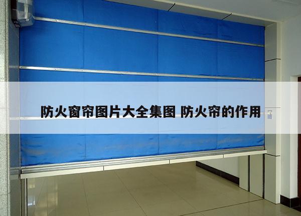防火窗帘图片大全集图 防火帘的作用
