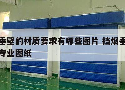 挡烟垂壁的材质要求有哪些图片 挡烟垂壁在哪个专业图纸