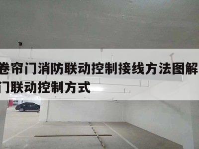 防火卷帘门消防联动控制接线方法图解 防火卷帘门联动控制方式