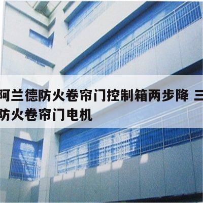 三星阿兰德防火卷帘门控制箱两步降 三星阿兰德防火卷帘门电机