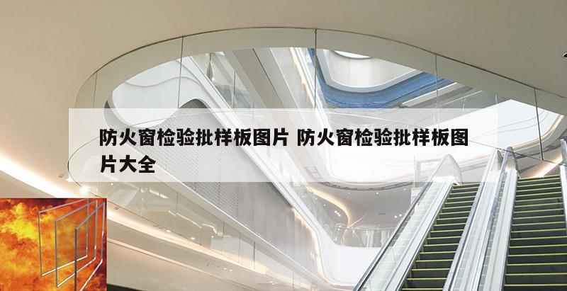 防火窗检验批样板图片 防火窗检验批样板图片大全