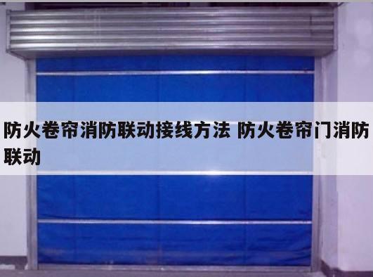 防火卷帘消防联动接线方法 防火卷帘门消防联动