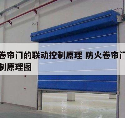 防火卷帘门的联动控制原理 防火卷帘门的联动控制原理图