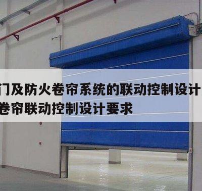 防火门及防火卷帘系统的联动控制设计规范 防火卷帘联动控制设计要求