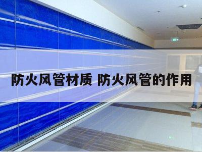 防火风管材质 防火风管的作用