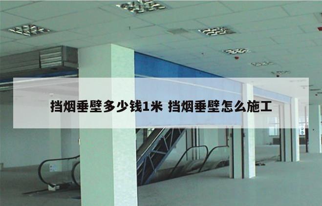 挡烟垂壁多少钱1米 挡烟垂壁怎么施工