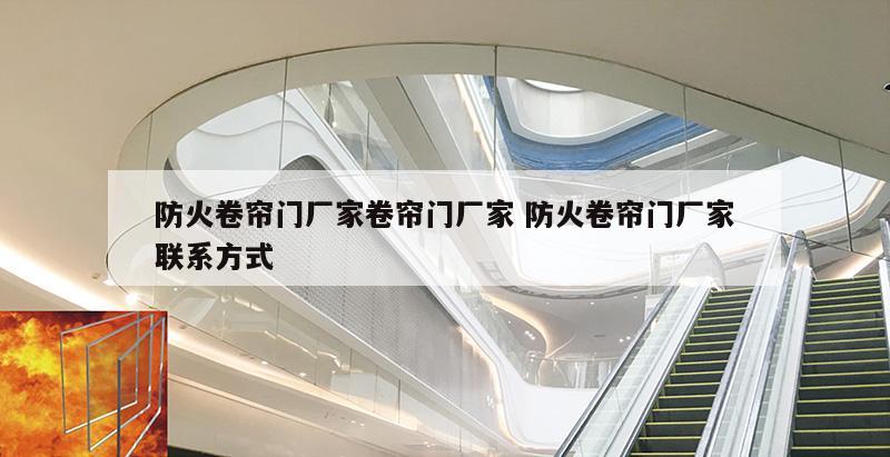 防火卷帘门厂家卷帘门厂家 防火卷帘门厂家联系方式