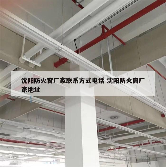 沈阳防火窗厂家联系方式电话 沈阳防火窗厂家地址