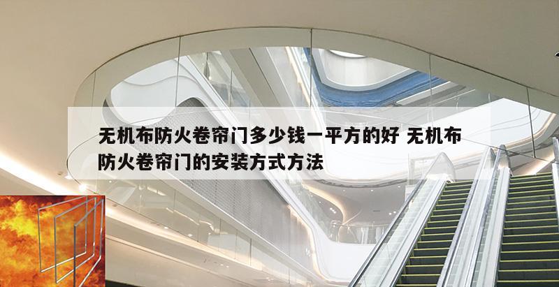无机布防火卷帘门多少钱一平方的好 无机布防火卷帘门的安装方式方法