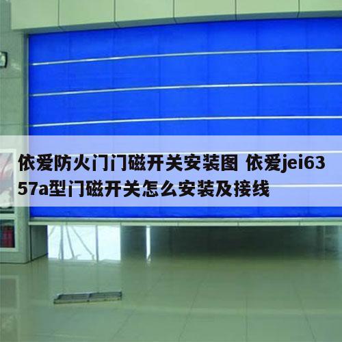 依爱防火门门磁开关安装图 依爱jei6357a型门磁开关怎么安装及接线