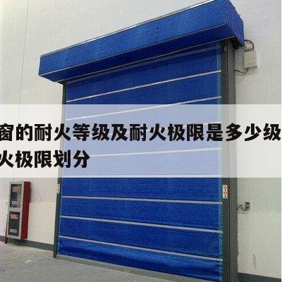 防火窗的耐火等级及耐火极限是多少级 防火窗耐火极限划分