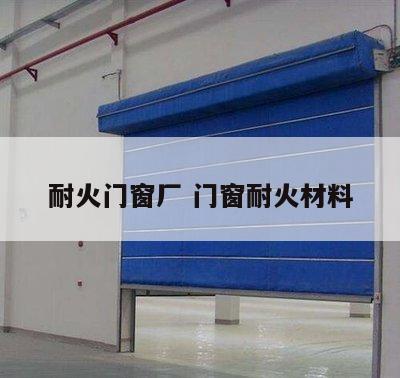 耐火门窗厂 门窗耐火材料