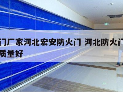 防火门厂家河北宏安防火门 河北防火门哪里生产质量好