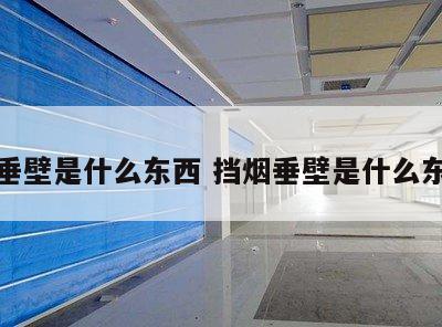 挡烟垂壁是什么东西 挡烟垂壁是什么东西啊