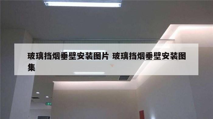 玻璃挡烟垂壁安装图片 玻璃挡烟垂壁安装图集