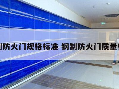 钢制防火门规格标准 钢制防火门质量标准