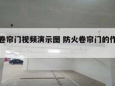防火卷帘门视频演示图 防火卷帘门的作用及功能