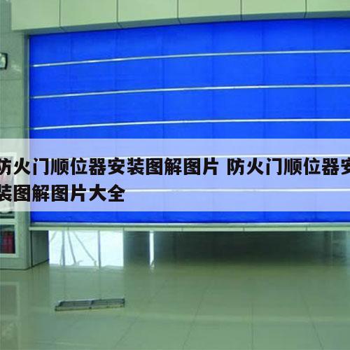 防火门顺位器安装图解图片 防火门顺位器安装图解图片大全