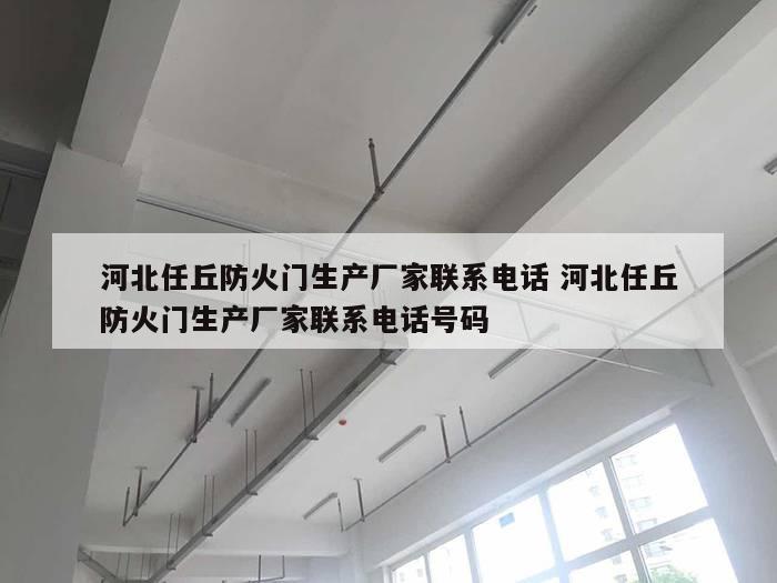 河北任丘防火门生产厂家联系电话 河北任丘防火门生产厂家联系电话号码