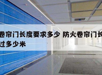 防火卷帘门长度要求多少 防火卷帘门长度不能超过多少米