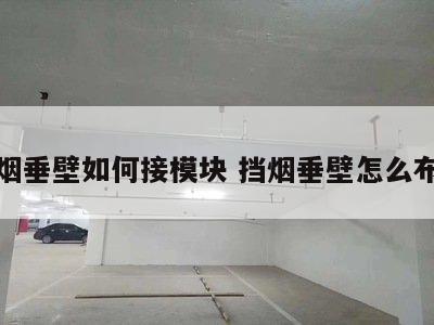 挡烟垂壁如何接模块 挡烟垂壁怎么布线