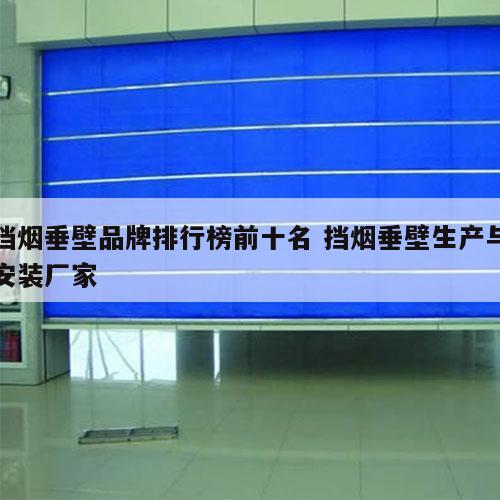 挡烟垂壁品牌排行榜前十名 挡烟垂壁生产与安装厂家