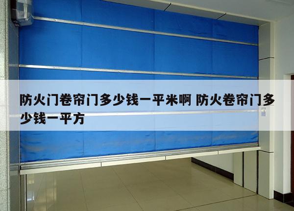 防火门卷帘门多少钱一平米啊 防火卷帘门多少钱一平方