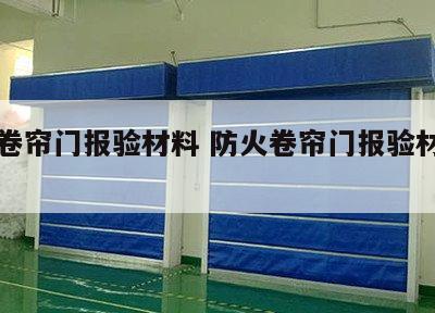 防火卷帘门报验材料 防火卷帘门报验材料有哪些