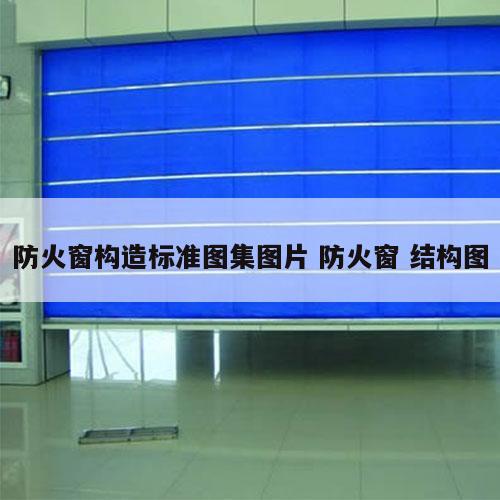 防火窗构造标准图集图片 防火窗 结构图