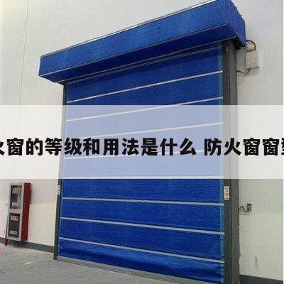 防火窗的等级和用法是什么 防火窗窗型图