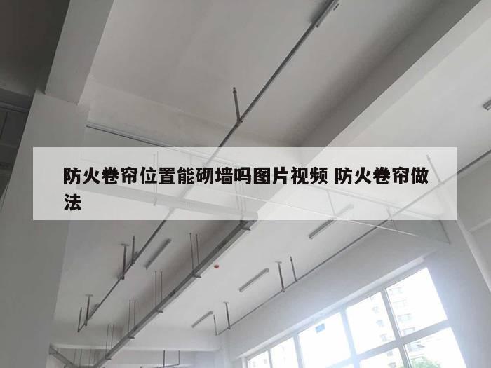 防火卷帘位置能砌墙吗图片视频 防火卷帘做法