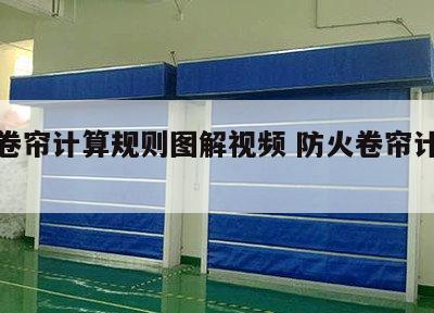 防火卷帘计算规则图解视频 防火卷帘计算公式