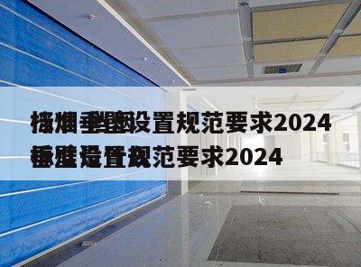 挡烟垂壁设置规范要求2024
标准 挡烟垂壁设置规范要求2024
标准是什么