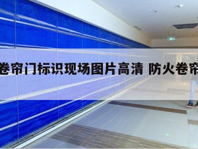 防火卷帘门标识现场图片高清 防火卷帘门楣图片