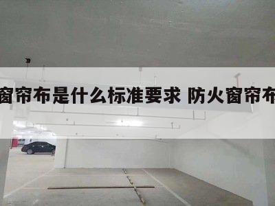 防火窗帘布是什么标准要求 防火窗帘布生产厂家