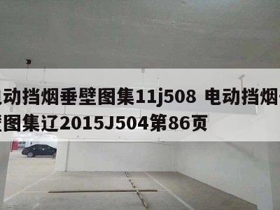 电动挡烟垂壁图集11j508 电动挡烟垂壁图集辽2015J504第86页