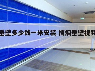 挡烟垂壁多少钱一米安装 挡烟垂壁视频安装教程