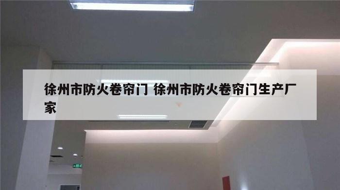 徐州市防火卷帘门 徐州市防火卷帘门生产厂家