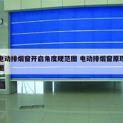 电动排烟窗开启角度规范图 电动排烟窗原理图