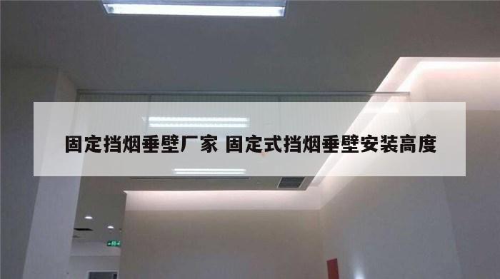 固定挡烟垂壁厂家 固定式挡烟垂壁安装高度