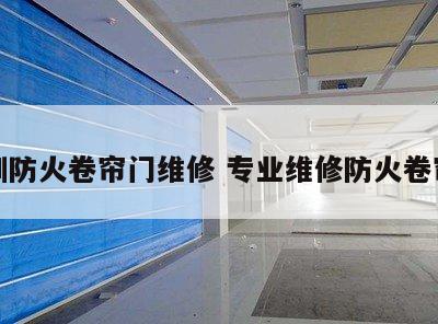 深圳防火卷帘门维修 专业维修防火卷帘门