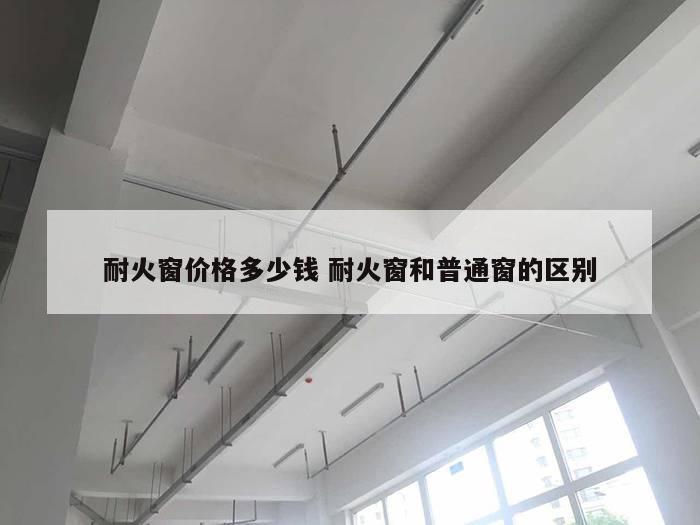 耐火窗价格多少钱 耐火窗和普通窗的区别