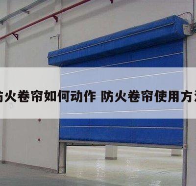 防火卷帘如何动作 防火卷帘使用方法