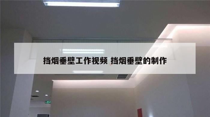 挡烟垂壁工作视频 挡烟垂壁的制作