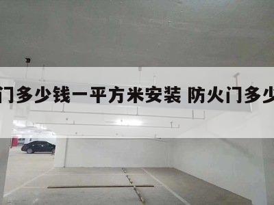 防火门多少钱一平方米安装 防火门多少钱一樘