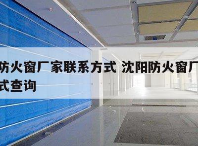 沈阳防火窗厂家联系方式 沈阳防火窗厂家联系方式查询