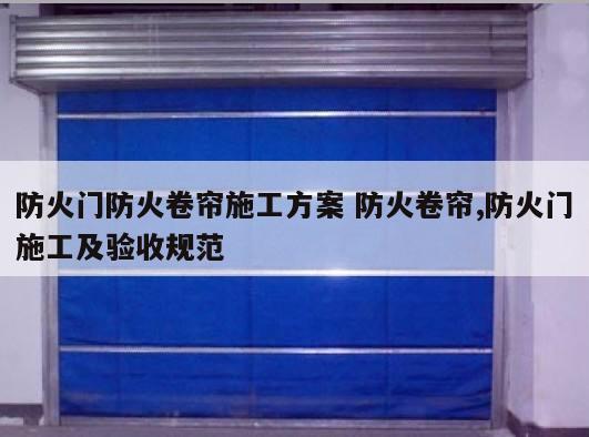 防火门防火卷帘施工方案 防火卷帘,防火门施工及验收规范