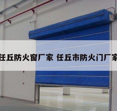 任丘防火窗厂家 任丘市防火门厂家