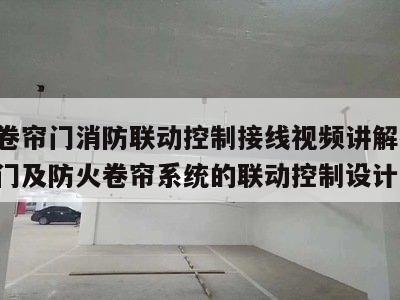 防火卷帘门消防联动控制接线视频讲解教程 防火门及防火卷帘系统的联动控制设计
